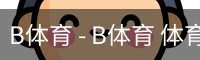 B体育